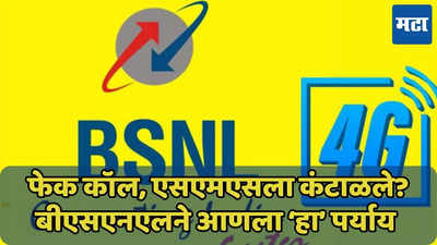 BSNL चा नवा निर्णय, फेक कॉल, एसएमएससाठी आणला ‘हा’ पर्याय, जाणून घ्या