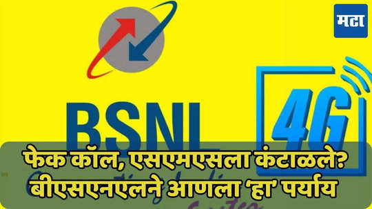 BSNL चा नवा निर्णय, फेक कॉल, एसएमएससाठी आणला ‘हा’ पर्याय, जाणून घ्या