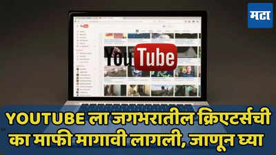 YouTube ने माफी मागितली, जगभरातील क्रिएटर्स का चिडले? जाणून घ्या