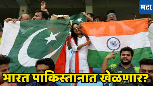 Champions Trophy 2025: पाकिस्तानमध्ये भारत खेळणार, चॅम्पियन्स ट्रॉफी स्पर्धेबाबत समोर आली मोठी बातमी