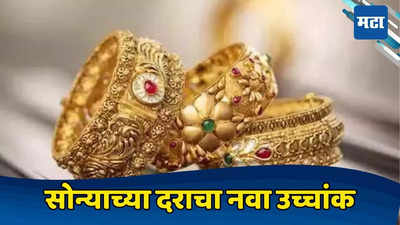 Gold Prices at All-Time High: सोन्याला आली झळाळी... किमतीने गाठला विक्रमी उच्चांक