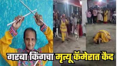 VIDEO | चक्री घेतानाच जमिनीवर कोसळले, पुण्यात गरबा किंग अशोक माळींचा धक्कादायक अंत, डान्स शूट करताना मृत्यू कैद झाला!