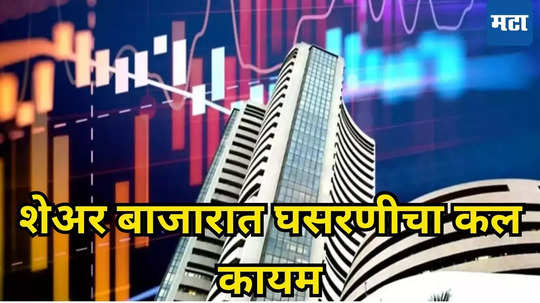 Share Market Opening Today: चढ-उतारानंतर शेअर बाजाराची सपाट ओपनिंग, कशी असे पुढची वाटचाल? गुंतवणूकदारांचा जीव टांगणीला