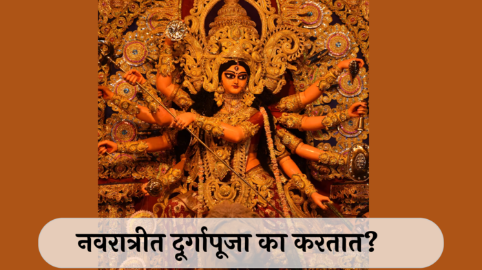 Durga Puja 2024: एलो रे दुग्गा एलो रे...! कोलकात्याचा सांस्कृतिक ठेवा दुर्गापूजा, कशी असते साजरा करण्याची पद्धत