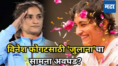 Vinesh Phogat Julana Election: विनेश फोगाटच्या मतदार संघात सापशिडीचा खेळ, पिछाडीनंतर आता आघाडी; कुश्तीच्या मॅटवरून विधानसभा गाठणार?