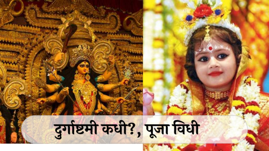 Durga Ashtami 2024 Date : दुर्गाष्टमी कधी? जाणून घ्या तिथी आणि कन्या पूजनाचा मुहूर्त