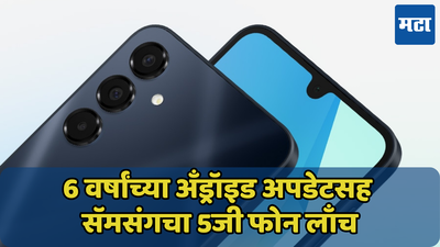 6 वर्ष नव्यासारखा राहील Samsung चा स्वस्त 5G Phone; 50MP कॅमेऱ्यासह Galaxy A16 5G लाँच