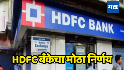 HDFC बँकेच्या ग्राहकांना मोठा झटका; ऐन सणासुदीत MCLR किती वाढवला पाहा...