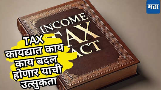 Income Tax Rule: आयकर कायद्याबाबत आली नवीन अपडेट, काय काय होणार बदल? करदात्यांना असा मिळणार दिलासा