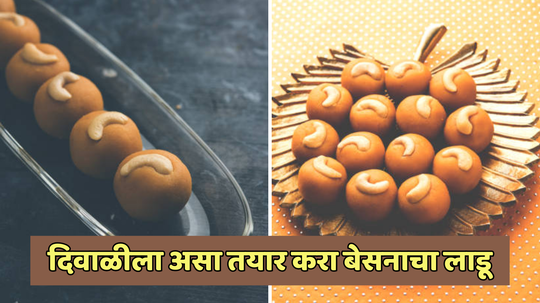 Diwali Sweets Recipe: या दिवाळीला असा तयार करा बेसनाचा लाडू, तुपाचे योग्य प्रमाण जाणून घ्या