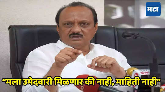 Ajit Pawar: कार्यकर्त्याने फलटणचं तिकीट मागितलं, अजितदादा वैतागले, इथे माझ्या उमेदवारीचं फिक्स नाहीये...