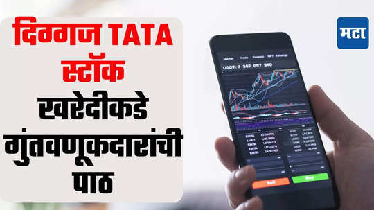 TATA शेअरवर घसरणीचे ग्रहण; भरवशाच्या स्टॉकची पडझड थांबता थांबेना, तज्ञ म्हणाले...