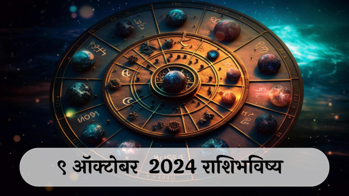 आजचे राशिभविष्य, ९ ऑक्टोबर २०२४ : मकरसह या राशींचा मानसिक ताण वाढेल! सावध राहा, वाचा बुधवारचे राशीभविष्य