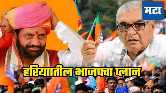 Haryana BJP Win X Factor: हरियाणातील भाजपच्या विजयाचा एक्स फॅक्टर; उत्तराखंडवाल्या गेमने रचला इतिहास