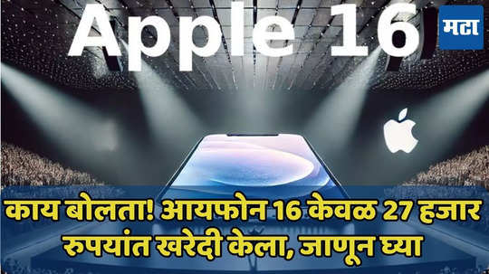 फक्त 27 हजारात iPhone 16 खरेदी केला? प्रकरण जाणून घ्या