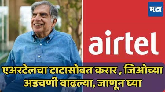 Tata Play विकत घेण्यासाठी Airtel चा नवा डाव, जिओच्या अडचणी वाढल्या, जाणून घ्या