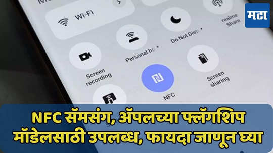 NFC मोबाइल कव्हर म्हणजे काय? त्याचे फायदे काय? जाणून घ्या