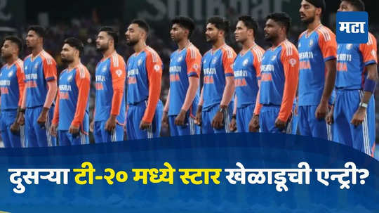 IND vs BAN 2nd Playing 11 : बांगलादेशविरूद्धच्या दुसऱ्या टी-२० मध्ये भारतीय टीममध्ये मोठा बदल?, या खेळाडूची एन्ट्री?