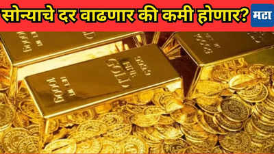 Gold Rate: मोठ-मोठ्यांची दैना पण, सोन्याचा भाव काही खाली येईना! चमक वाढतच जाणार, खरेदीची ही वेळ योग्य आहे का?