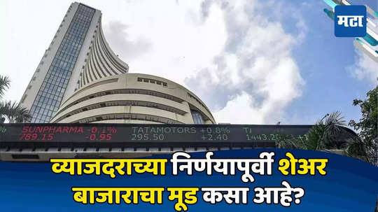 Stock Market Opening: निवडणूक निकालांनी बाजाराला पुन्हा वैभव; आता RBI धोरणावर शेअर बाजाराची नजर; ​सेन्सेक्स-निफ्टी जोमात