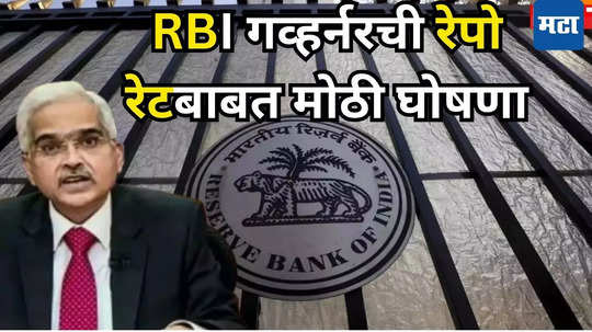 RBI Repo Rate: रिझर्व्ह बँकेचे पतधोरण जाहीर, कर्जाचा EMI कमी झाला का? तुमच्या फायद्याची बातमी वाचा