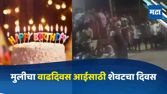 सोलापूर हादरलं! रात्री मुलीचा वाढदिवस करून झोपले, सकाळी आईची झोपेत हत्या, रात्री काय घडलं?