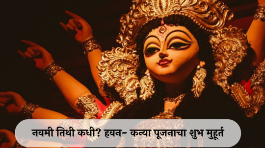 Shardiya Navratri 2024 Navami : नवरात्रीची नवमी तिथी कधी? जाणून घ्या हवन- कन्या पूजनाचा शुभ मुहूर्त