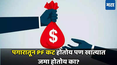 कंपनी तुमच्या ​PF ​अकाउंटमध्ये पैसे भरतेय का​, कसं समजणार? कोट्यवधी कर्मचाऱ्यां​साठी EPFO ​चा ॲक्शन प्लॅन