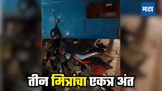 Buldhana Accident: घरी जाताना दुचाकी बसला धडकली, मित्रांचा एकत्र अंत, एसटीची एक चूक अन् तीन कुटुंबांचे आधार गेले