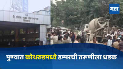 Pune Accident : कोथरूड स्टॅन्डसमोर डम्परची धडक, तरुणीच्या डोक्यावरुन चाक गेलं, पुणे हादरलं