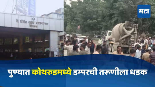 Pune Kothrud Accident : कोथरूड स्टॅन्डसमोर डम्परची धडक, तरुणीच्या डोक्यावरुन चाक गेलं, पुणे हादरलं