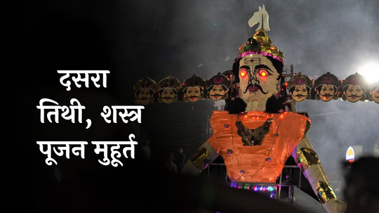 Dussehra 2024 Muhurta : शुभ दसरा! जाणून घ्या तिथी, शस्त्र पूजन मुहूर्त आणि शुभ योग