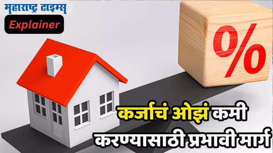 Home Loan EMI: टेन्शन घ्यायचं नाही! RBI ​ने केली निराशा तरी कमी करू शकता गृहकर्जाचा हप्ता, वाचा A टू Z माहिती