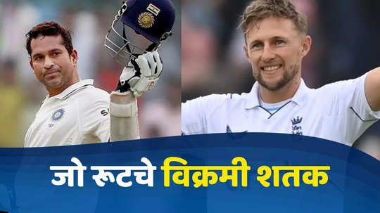 PAK vs ENG : इंग्लंडच्या जो रूटने शतक ठोकत रचला इतिहास, सचिन तेंडुलकरचा महाविक्रम धोक्यात?