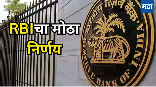 RBI New Rule: कर्ज घेणाऱ्यांना रिझर्व्ह बँकेने दिली मोठी भेट! वेळेच्या आधी कर्ज फेडल्यास दंड नाही