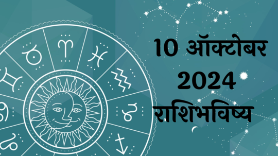 आजचे राशिभविष्य, १० ऑक्टोबर २०२४ : महाअष्टमी! जोडीदारासोबत वाद, कामात अडचणी, वाचा गुरुवारचे राशीभविष्य