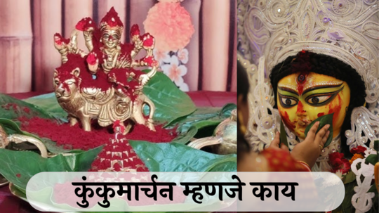 Navaratri 2024: कुंकुमार्चन करताय, या गोष्टी लक्षात ठेवा, जाणून घ्या देवीला का प्रिय कुंकुमार्चन?