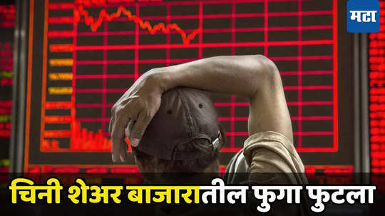 China Stock Market: चिनी शेअर बाजाराची हवा टाइट! तेजीनंतर मार्केटमध्ये खळबळ, भारताला मिळाली नवसंजीवनी