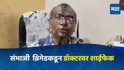 'मनोज जरांगे पाटील यांचे सगेसोयरे मुसलमान'; पोस्ट लिहिणाऱ्या डॉक्टरवर संभाजी ब्रिगेडकडून शाईफेक