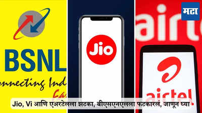 महागड्या रिचार्जमुळे Jio, Vi आणि एअरटेलला झटका, BSNL ची वाढ किती दिवस चालणार? जाणून घ्या