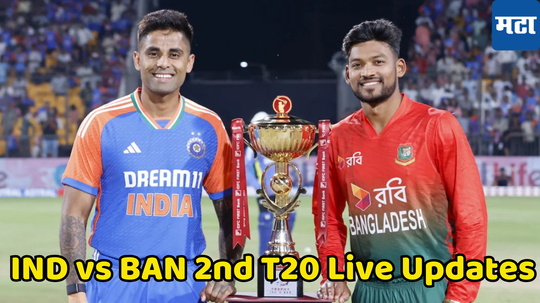 IND vs Ban 2nd T20 Live Score Updates : भारत आणि बांगलादेशच्या दुसऱ्या टी २० सामन्याचे बॉल टू बॉल लाइव्ह अपडेट्स