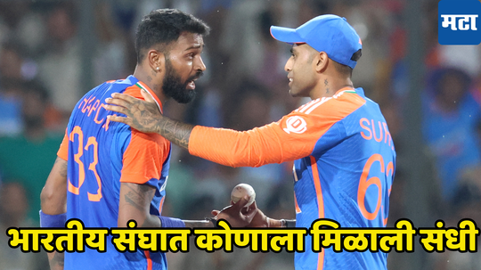 IND vs BAN: दुसऱ्या टी २० सामन्यासाठी भारताचा संघ जाहीर, कोणाला मिळाली संधी जाणून घ्या...