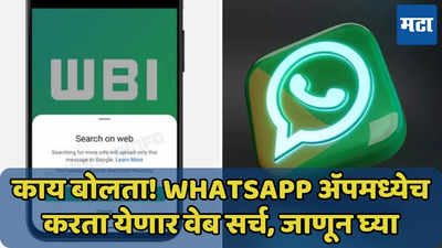 WhatsApp चे नवे फीचर, WhatsApp अ‍ॅपमध्येच करा वेब सर्च, जाणून घ्या