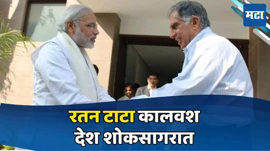 Ratan Tata: असामान्य व्यक्ती, दूरदृष्टी असलेले उद्योगपती; फोटो शेअर करत मोदींनी जागवल्या टाटांच्या आठवणी