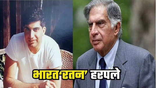 Ratan Tata Life Story : बालपणी आई-वडील विभक्त, चीनमुळे प्रेमाला मुकले, आयुष्यभर अविवाहित राहूनही रतन टाटांनी फुलवले अनेक संसार