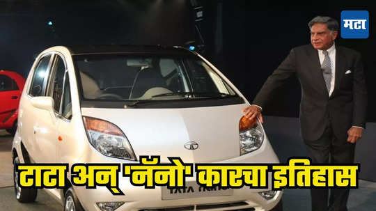 Ratan Tata & Nano Car: रस्त्यावरुन जाताना बाईकवर भिजणारं कुटुंब पाहिलं, 'नॅनो कार'ची कल्पना, रतन टाटा आणि 'नॅनो' कारची गोष्ट तुम्हाला माहितीय का?