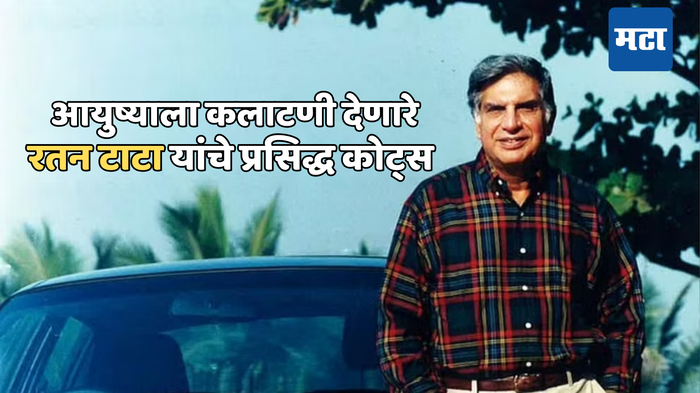 Ratan Tata Quotes in marathi : रतन टाटा यांचे प्रसिद्ध कोट्स, आयुष्याला कलाटणी देण्यासाठी नक्की वाचा