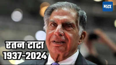 Ratan Tata Live Updates: राज ठाकरे पत्नी शर्मिला ठाकरेंसह रतन टाटा यांच्या अंत्यदर्शानाला