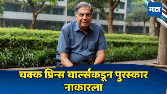 ‘रतन टाटा असेच आहेत...’ राजघराण्याचे आमंत्रण धुडकावून लावलं, कारण एकूण माणुसकीला कराल सलाम