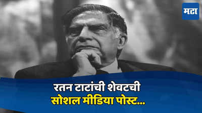 'धन्यवाद, तुम्ही माझ्याबद्दल विचार केला', रतन टाटा यांची शेवटची सोशल मीडिया पोस्ट